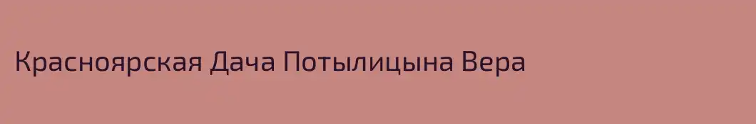 Красноярская Дача Потылицына Вера